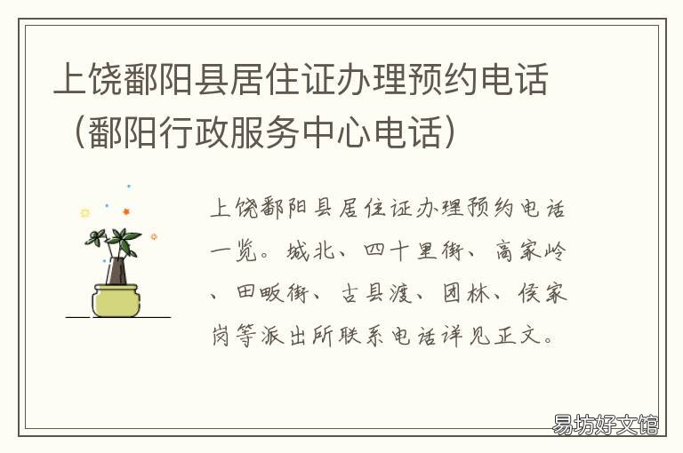 上饒鄱陽縣居住證辦理預約電話 上饒市鄱陽縣拘留所地址