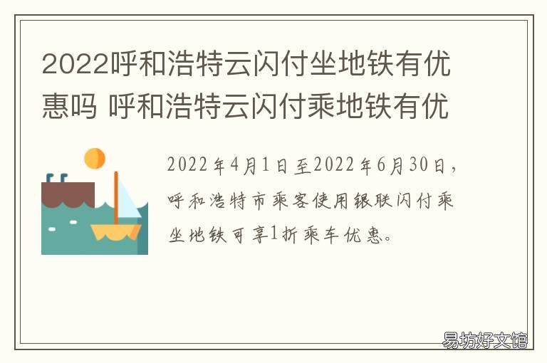 2022呼和浩特云闪付坐地铁有优惠吗 呼和浩特公交车云闪付