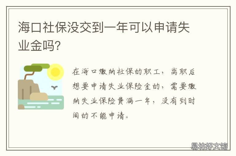 海口社保没交到一年可以申请失业金吗? 海口社保没交到一年可以补交吗