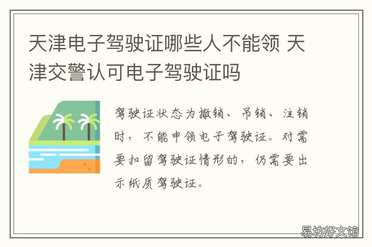 天津电子驾驶证哪些人不能领 天津有没有电子驾驶证
