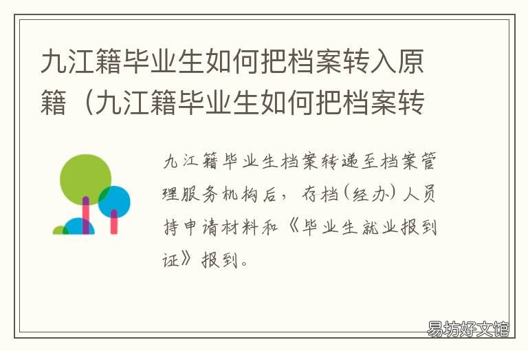 九江籍毕业生如何把档案转入原籍 九江教育局就业办会将档案转存至人才中心吗
