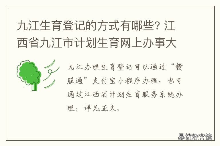 九江生育登记的方式有哪些? 江西九江准生证怎么办