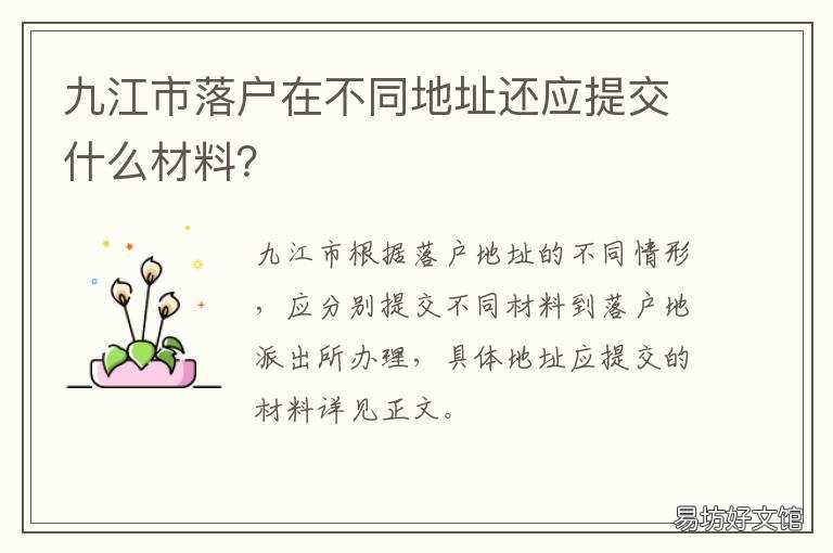 九江市落户在不同地址还应提交什么材料?