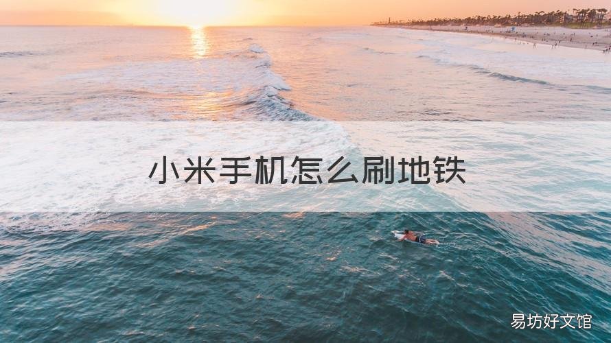 小米手机怎么刷地铁 小米手机刷地铁卡怎么用