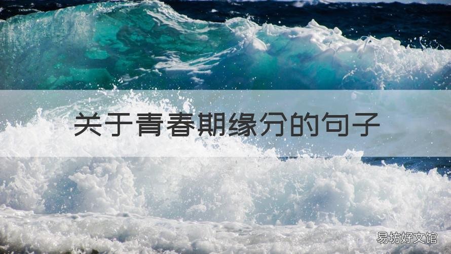 关于青春期缘分的句子 青春期情感的美好句子