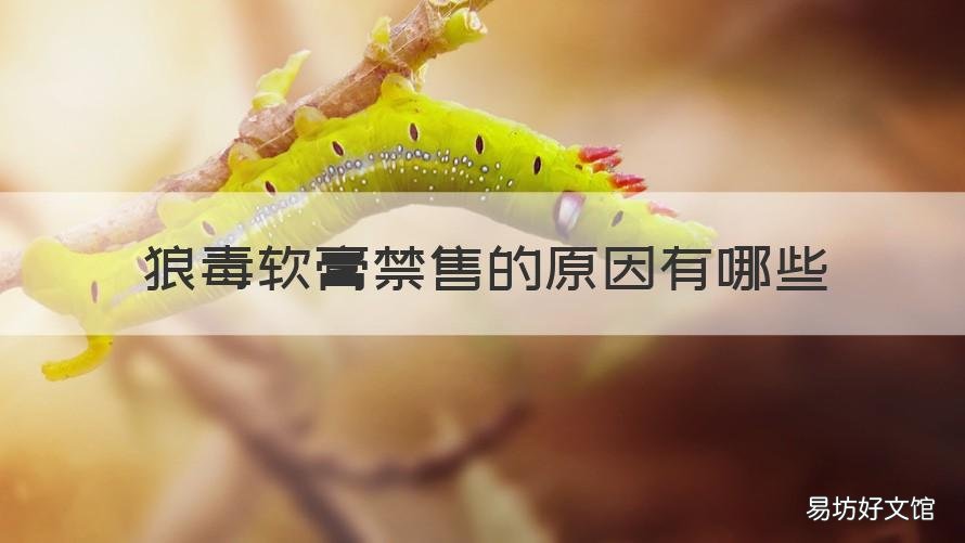 狼毒软膏禁售的原因有哪些 狼毒软膏到底能不能用
