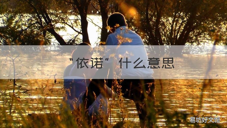 “依诺”什么意思 安依诺是什么意思
