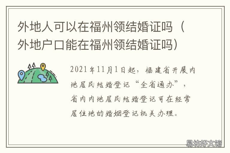 外地人可以在福州领结婚证吗 外地人在福州领结婚证需要什么