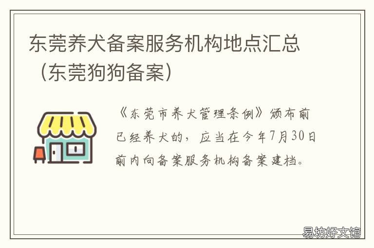 东莞养犬备案服务机构地点汇总 东莞养犬备案服务机构名单