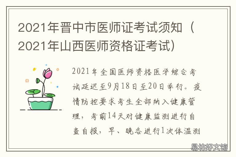 2021年晋中市医师证考试须知 山西省2021年医师资格考试公告