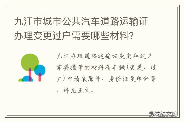 九江市城市公共汽车道路运输证办理变更过户需要哪些材料? 九江市城市客运管理处