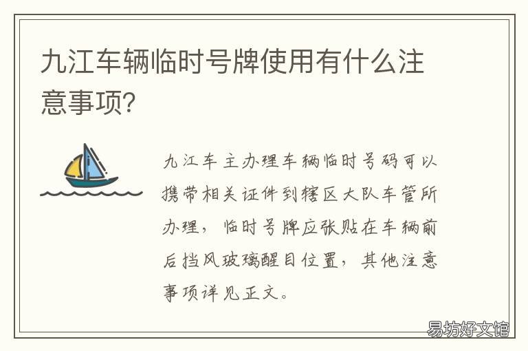 九江车辆临时号牌使用有什么注意事项? 九江车辆临时号牌使用有什么规定