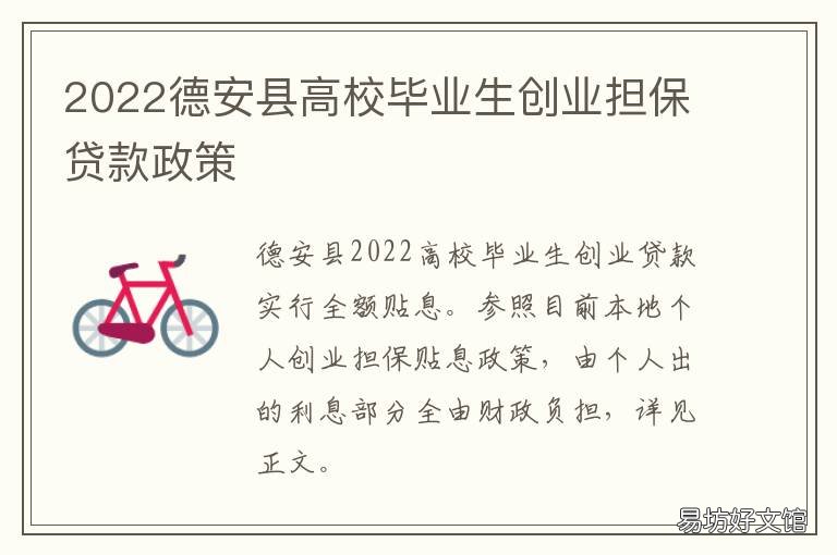 2022德安县高校毕业生创业担保贷款政策