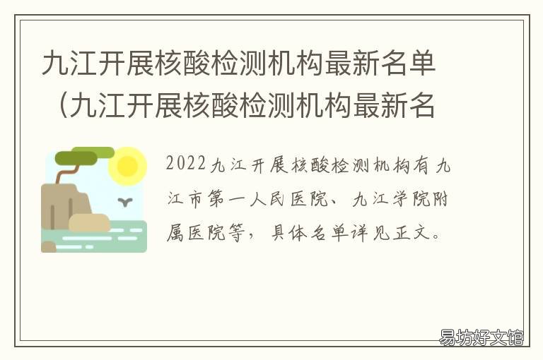 九江开展核酸检测机构最新名单 九江核酸检测中心在哪里