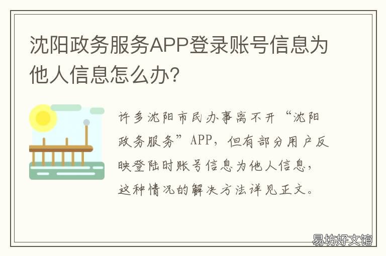 沈阳政务服务APP登录账号信息为他人信息怎么办? 沈阳政务服务网app官网