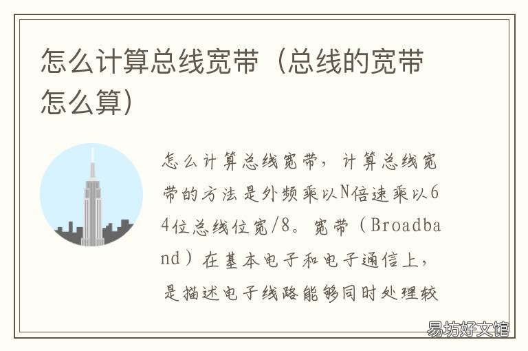 怎么计算总线宽带 怎么计算总线宽带速率