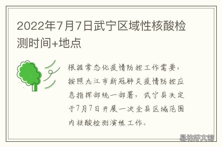 2022年7月7日武宁区域性核酸检测时间+地点 2022年7月7日武宁区域性核酸检测报告