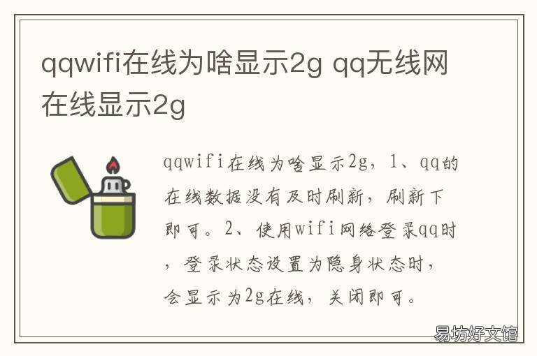 qqwifi在线为啥显示2g qq上为什么显示2g在线
