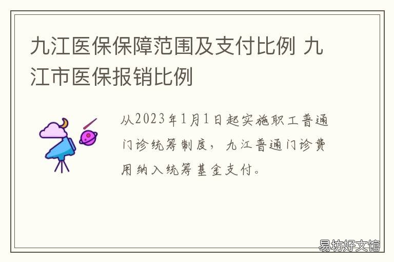 九江医保保障范围及支付比例 九江职工医保住院报销比例是多少