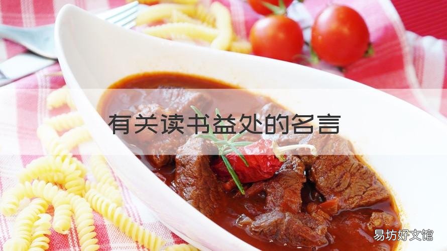 有关读书益处的名言 关于读书有益的相关名言