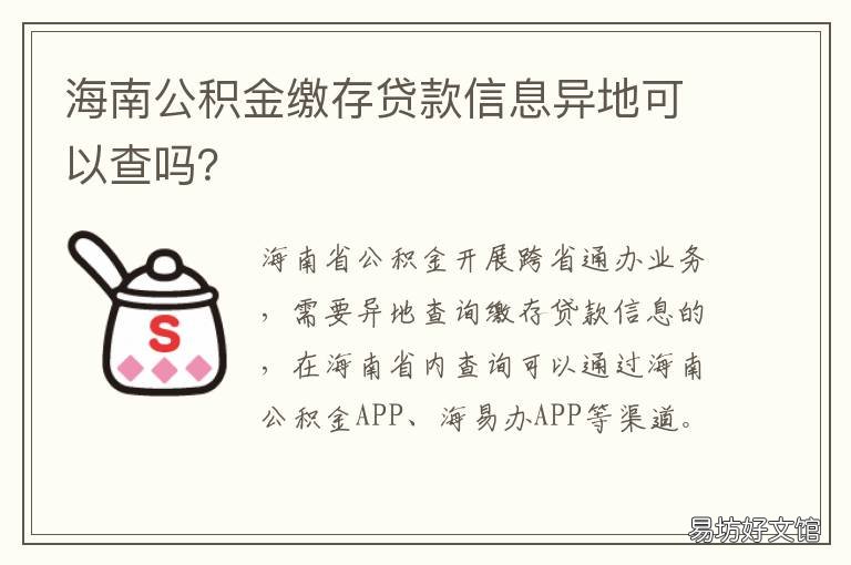 海南公积金缴存贷款信息异地可以查吗？ 海南公积金缴存贷款信息怎么改