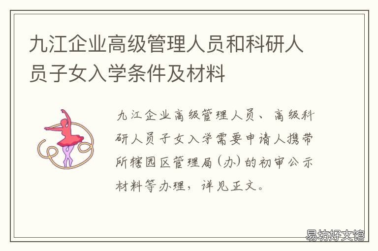 九江企业高级管理人员和科研人员子女入学条件及材料 九江集团董事长