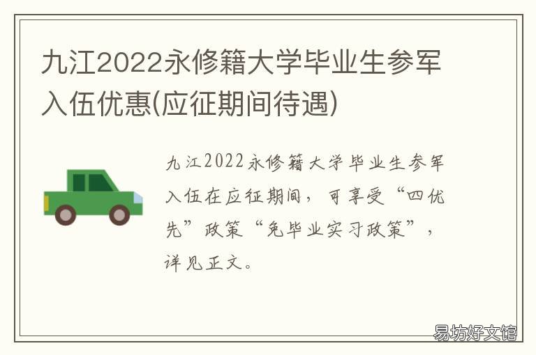 九江2022永修籍大学毕业生参军入伍优惠