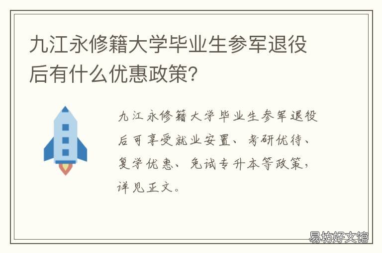 九江永修籍大学毕业生参军退役后有什么优惠政策?