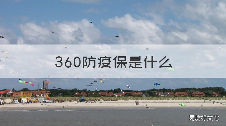 360防疫保是什么 360防癌险是哪个公司的