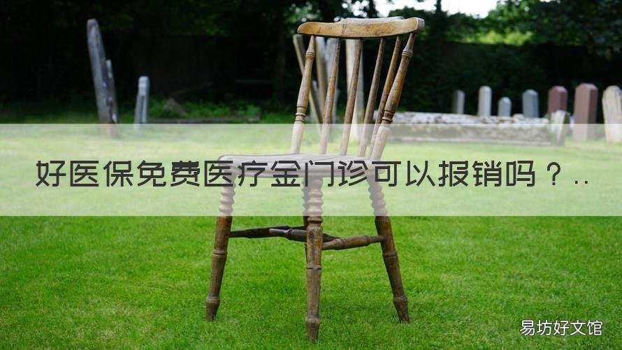 好医保免费医疗金门诊可以报销吗 好医保报销门诊