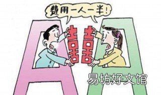 aa制是什么意思 aa制是什么意思英文