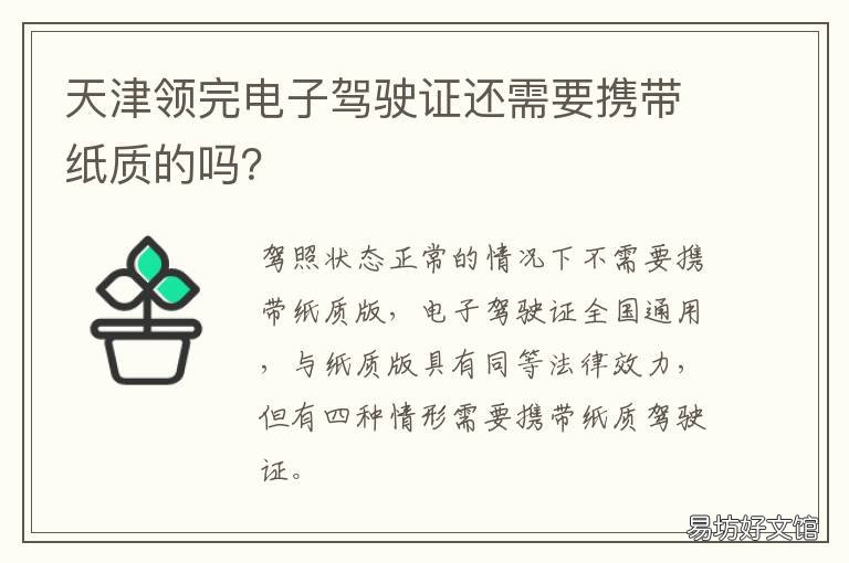 天津领完电子驾驶证还需要携带纸质的吗? 天津如何领电子驾照