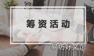 企业的筹资活动有哪些 企业的筹资活动有哪些项目