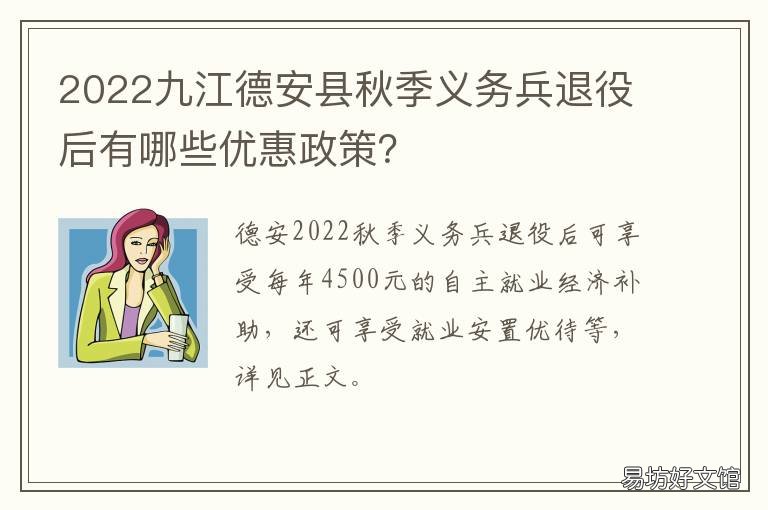 2022九江德安县秋季义务兵退役后有哪些优惠政策？