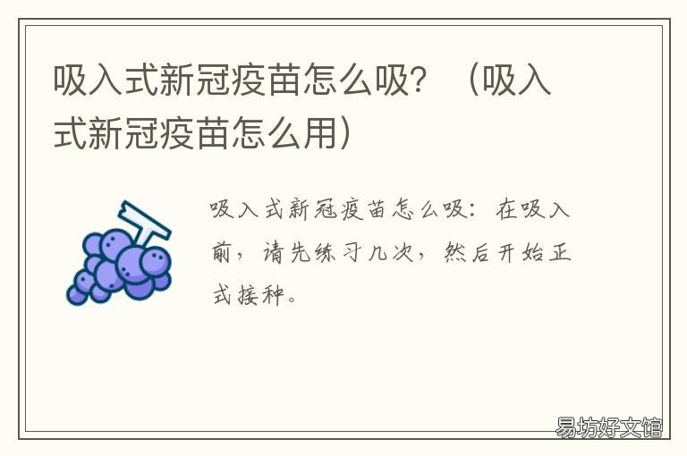 吸入式新冠疫苗怎么吸? 吸入式新冠疫苗怎么用