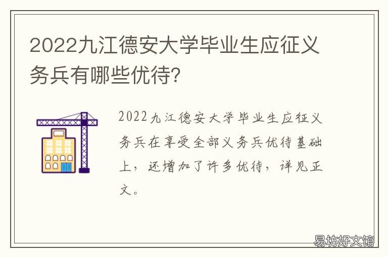 2022九江德安大学毕业生应征义务兵有哪些优待?