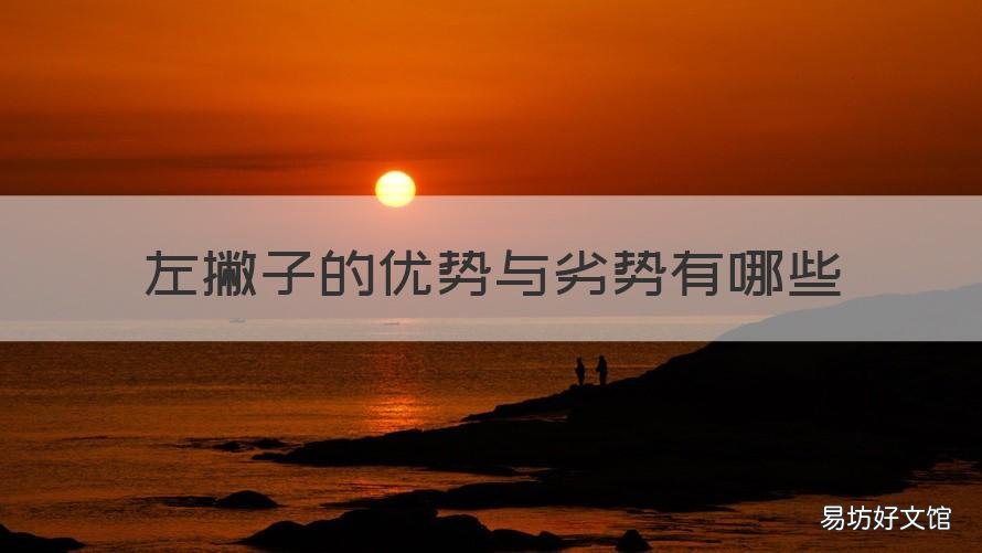 左撇子的优势与劣势有哪些 左撇子在哪方面有优势