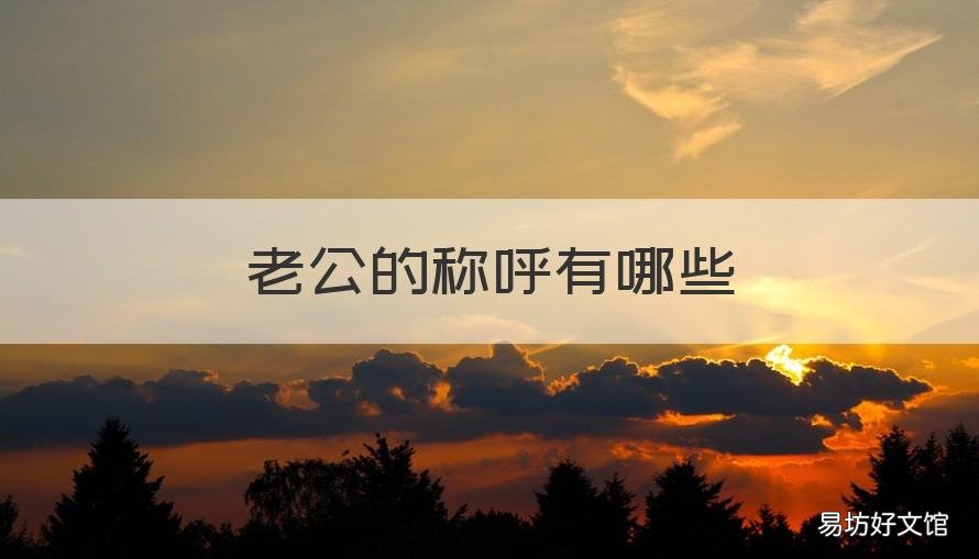 老公的称呼有哪些 古往今来对老公的称呼有哪些