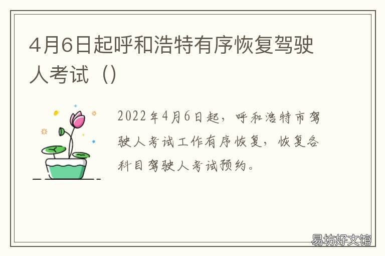 4月6日起呼和浩特有序恢复驾驶人考试