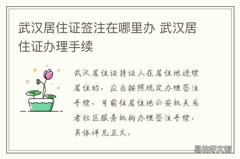 武汉居住证签注在哪里办 武汉居住证怎么办理?
