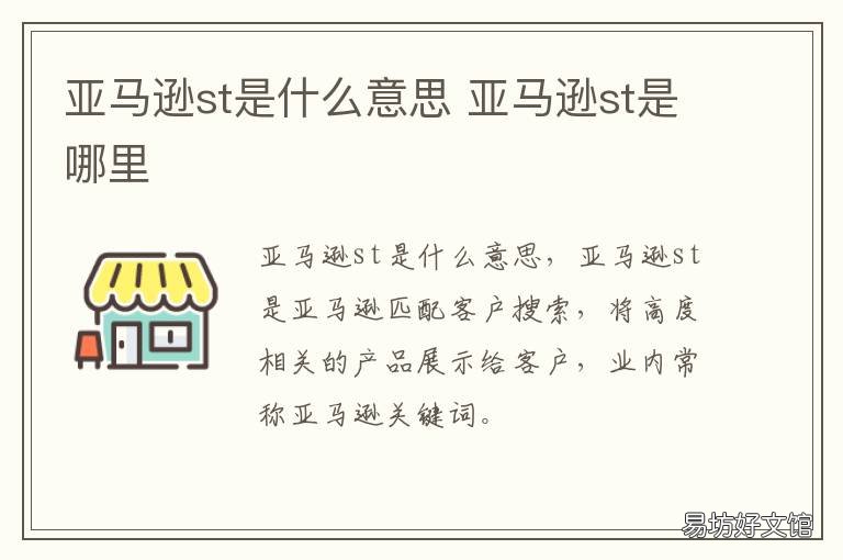 亚马逊st是什么意思