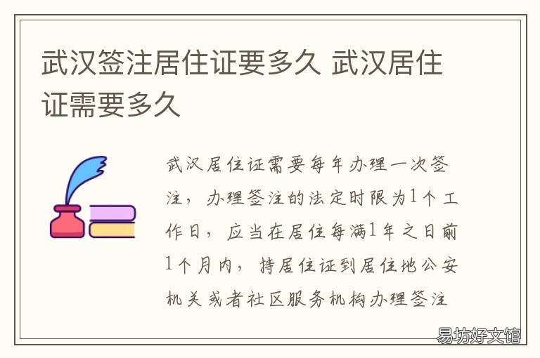 武汉签注居住证要多久 办武汉居住证需要多久