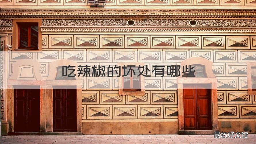 吃辣椒的坏处有哪些 吃辣椒有什么坏处吗?