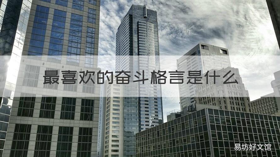 最喜欢的奋斗格言是什么 奋斗的人生格言有哪些