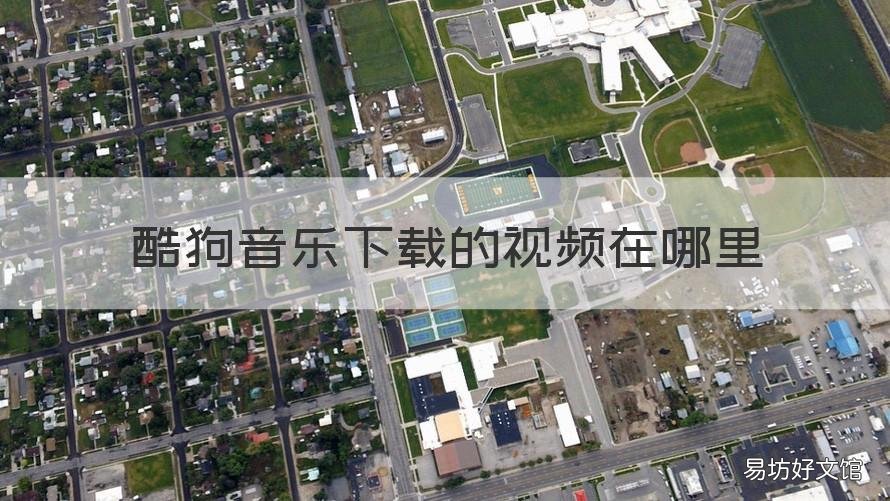 酷狗音乐下载的视频在哪里 酷狗音乐下载的视频在哪看