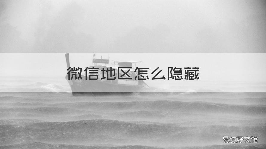 微信地区怎么隐藏 微信地区怎么隐藏2019