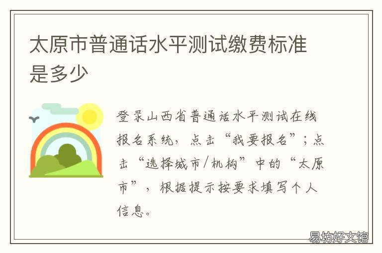 太原市普通话水平测试缴费标准是多少