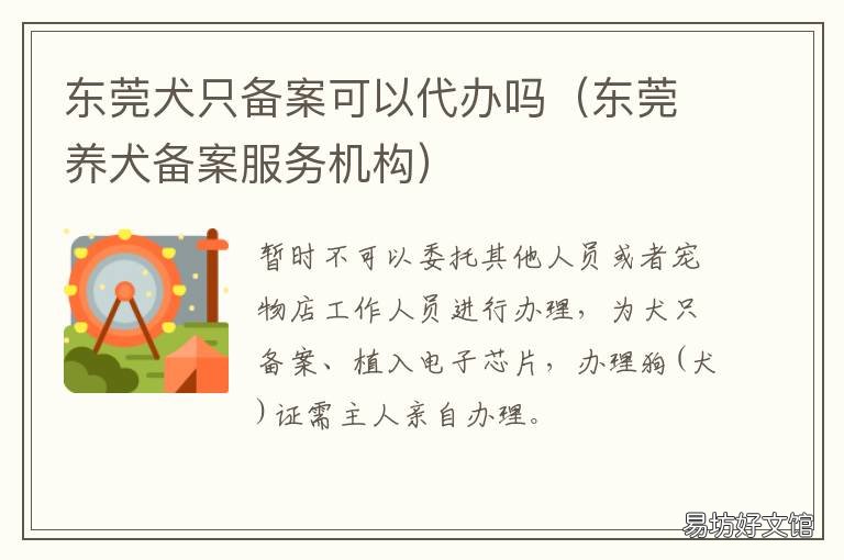 东莞犬只备案可以代办吗 东莞如何办理养犬登记