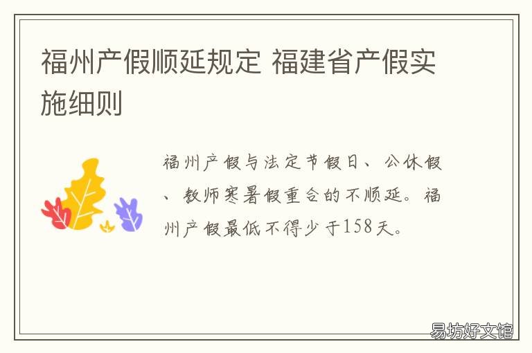 福州产假顺延规定 福州产假多久