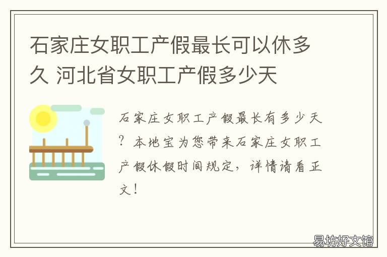 石家庄女职工产假最长可以休多久 石家庄女职工产假最长多少天
